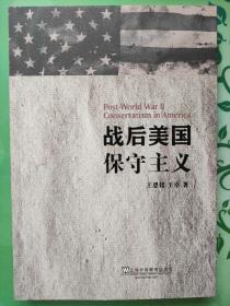 战后美国保守主义