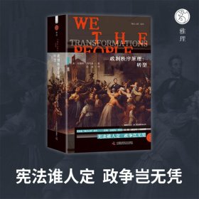 政制秩序原理：转型 9787523612651