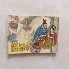 连环画 貂蝉与吕布