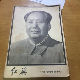 红旗1976年第十期