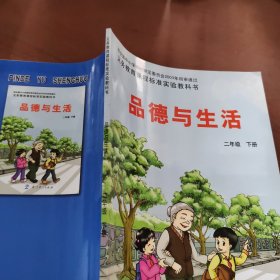 品德与生活 二年级下册