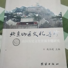 北京山区文化寻珍 : 山区历史文化资源专题研究
