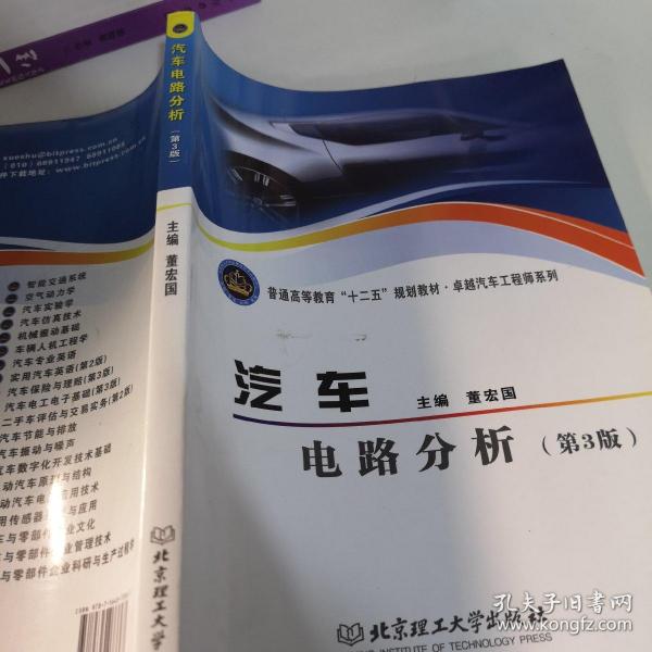 普通高等教育“十二五”规划教材·卓越汽车工程师系列：汽车电路分析（第3版）