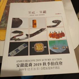 ＜可玩可藏＞安徽龙裔2019秋季拍卖会→附赠南京海德国际2017精品艺术品拍卖会