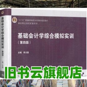 基础会计学综合模拟实训 第四版第4版 李占国 高等教育出版社 9787040526677