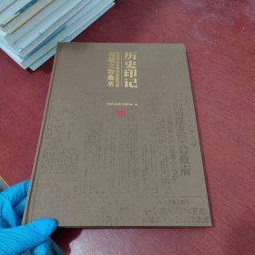历史印记 ：中国民主党派历史陈列馆 馆藏文物集萃【内页干净 实物拍摄