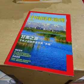 中国国家地理 甘州附刊