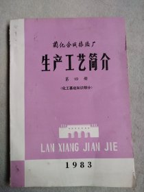 兰化合成橡胶厂 生产工艺简介 第四册 化工基础知识部分