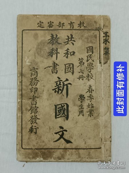 民国：共和国教科书 (新国文) 、国民学校春季始业 、第七册 、该教材内容多，制图精良，庄俞 沈颐 编纂