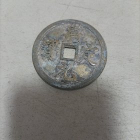 嘉定元宝折十