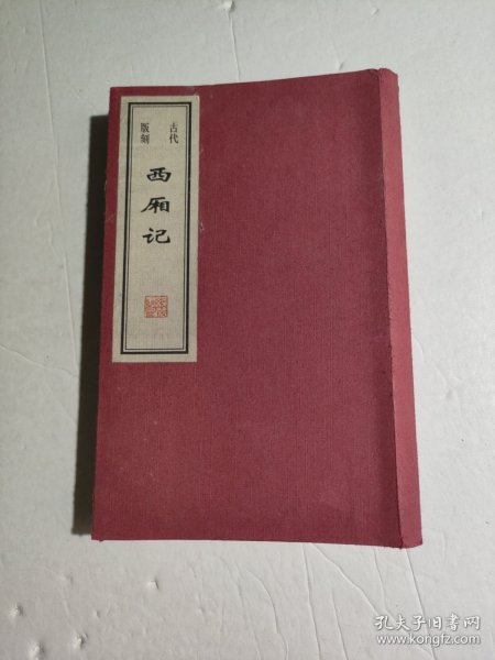 古代版刻西厢记