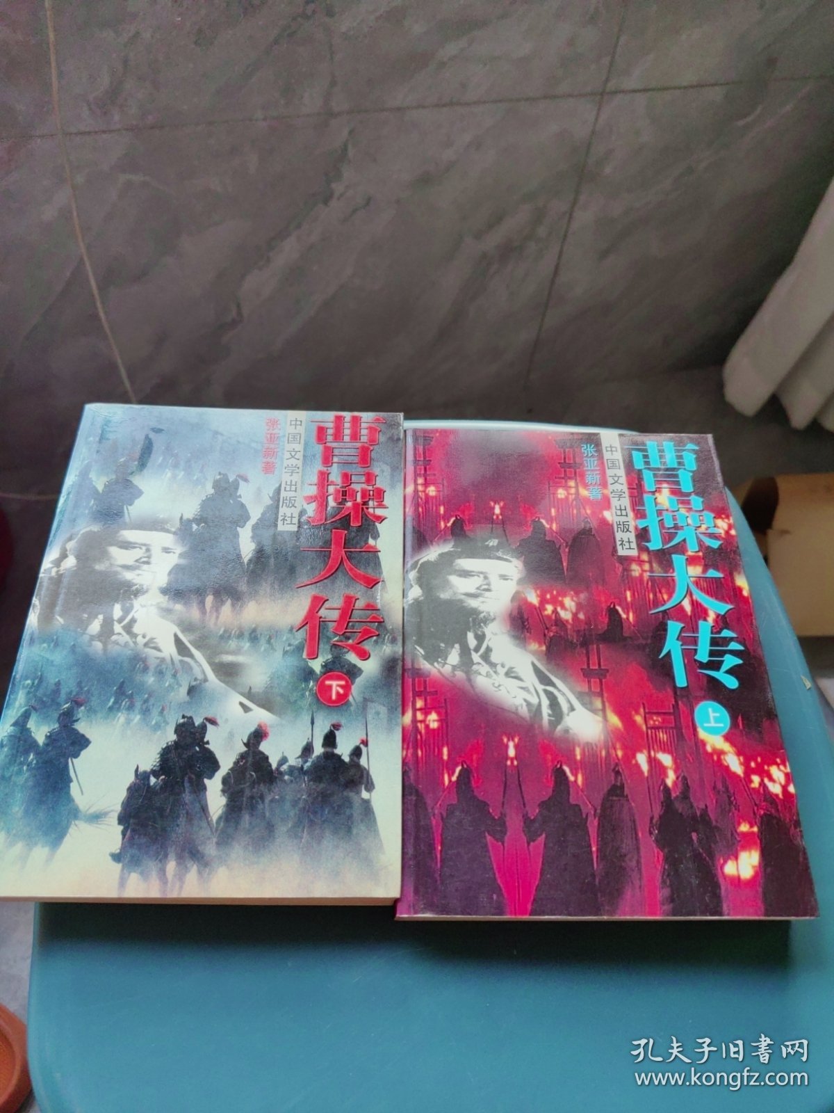 曹操大传上 下