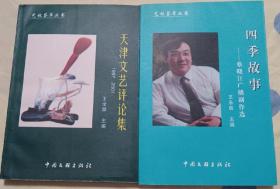 天津文艺评论集1997-2001，王全聚主编 四季故事-蔡晓江广播剧作选，王永良主编 方纪文诗文选 王全聚主编 相声曲艺快板快书京韵大鼓类 合售