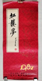 1987挂历红楼夢 幅面76x34cm 存9张 辽宁人民广播电台辽宁广播电视报致意 （无广告）【缺少8、9、10、11月份共4张，见品相描述栏】（封面題字：周汝昌）