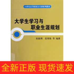 大学生学习与职业生涯规划(21世纪高等院校公共课系列教材)