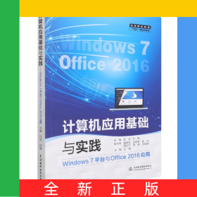 計(jì)算機(jī)應(yīng)用基礎(chǔ)與實(shí)踐(Windows7平臺(tái)與Office2016應(yīng)用高等職業(yè)教育十四五新形態(tài)教材)