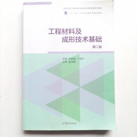 工程材料及成形技术基础（第二版）