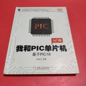 我和PIC单片机：基于PIC18