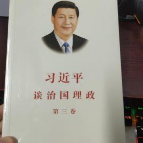 习近平谈治国理政第三卷（中文平装）