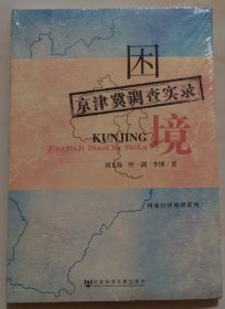 困境：京津冀調(diào)查實(shí)錄