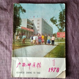 广西中医药 1978年第1期，创刊号