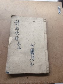 诗经便读卷五卷六合订，品好。