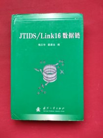 JTIDS、Link16数据（精装本）07年一版一印