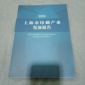 2020年 上海市印刷产业发展报告