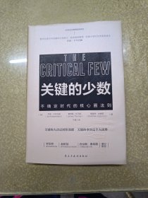 关键的少数（2020年危机时代必读书！）普华永道、麦肯锡、哈佛大学贝克学者奖得主乔卡岑巴赫