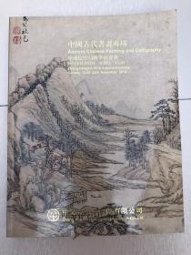 中国古代书画专场 中鸿信2014秋季拍卖会.