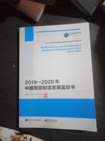 国之重器出版工程:2019一2020年中国智能制造发展蓝皮书(品佳)