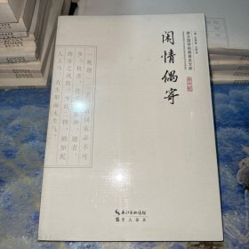 闲情偶寄（全新未拆封）