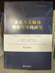 金东人文精神理论与实践研究