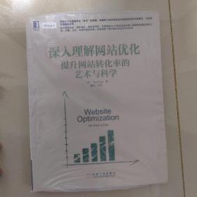 深入理解网站优化：提升网站转化率的艺术与科学