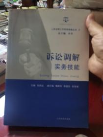 人民法院工作实务技能丛书（9）：诉讼调解实务技能