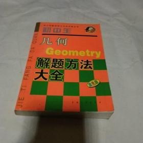 中小学数学学习方法必备丛书：初中生几何解题方法大全（双色版） 正版一版一印，无笔记划线，无水印，无印章