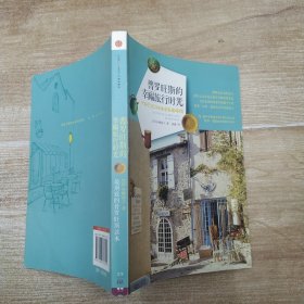 普罗旺斯的幸福旅行时光：最最别致的普罗旺斯读本，发现不一样的普罗旺斯（85品大32开2012年1版2印183页12万字彩图本）58376