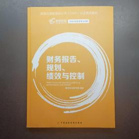 财务报告、规划、绩效与控制