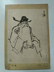 小画片：王强 叶浅予作