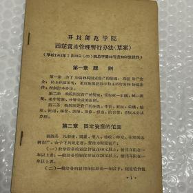 河南大学文献：开封师范学院固定资产管理暂行办法（草案）1963年
