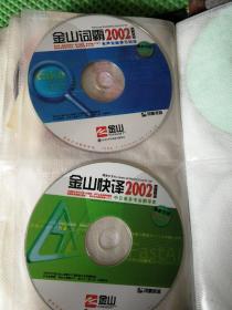 金山词霸2002有声双解学习词海 金山快译2002 中日英多专业翻译家   合售2盘