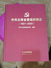 中共云南省委组织部志（1921－2020）