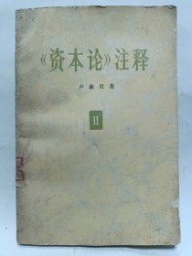 《资本论》注释 第二卷普通图书/国学古籍/社会文化97800000000000