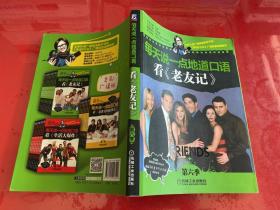 每天说一点地道口语：看《老友记》（第6季）/普通高校重点听力素材系列丛书