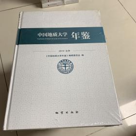 中国地质大学年鉴2019北京