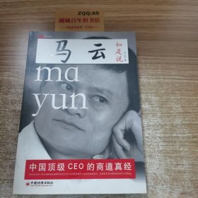 马云如是说