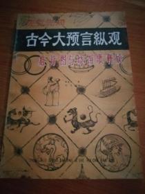 古今大预言纵观—推背图与烧饼歌释疑