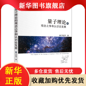 量子理論的觀念之爭(zhēng)和認(rèn)識(shí)論發(fā)展 李宏芳 9787030394439 科學(xué)出版社