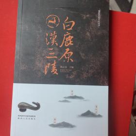 白鹿原 汉三陵