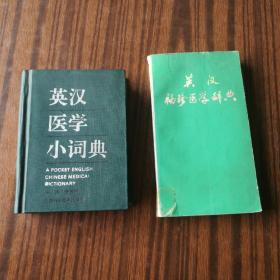 英汉医学小词典、英汉袖珍医学辞典2本合售